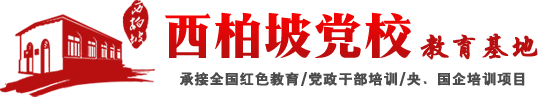 山东交通学院赴西柏坡党校开展党史学习教育-培训资讯-西柏坡党史教育基地-