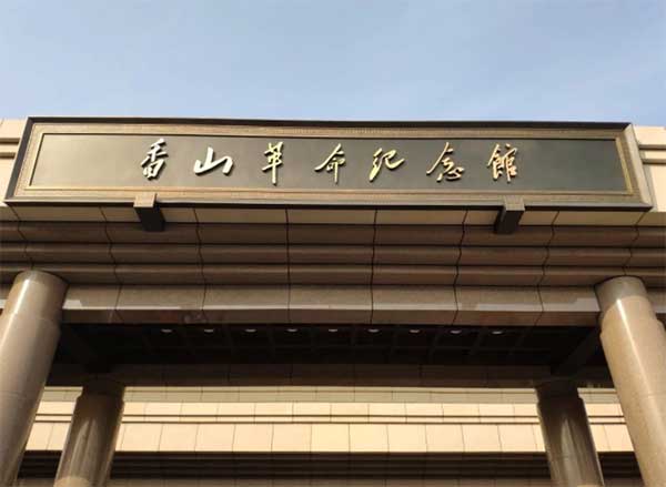 香山纪念馆