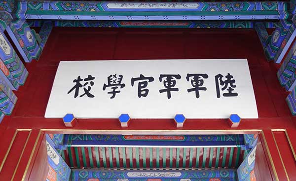 保定军校 保定军校