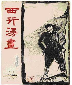西行漫画绘长征