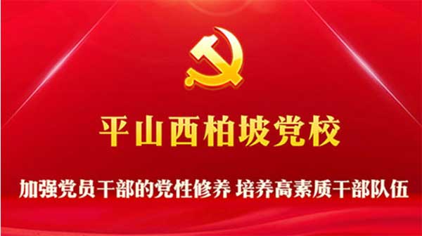 西柏坡党校