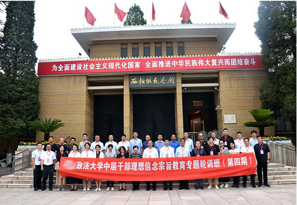 政法大学西柏坡培训