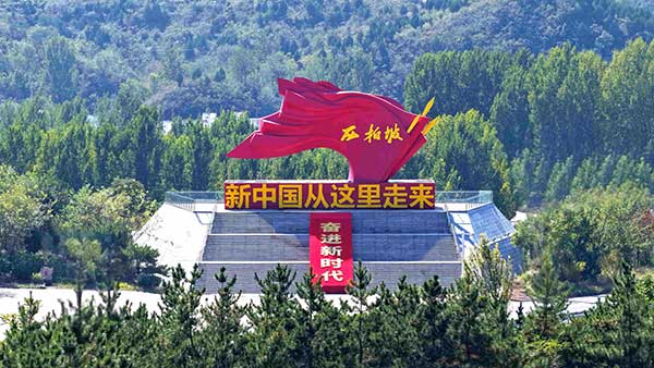 西柏坡培训基地