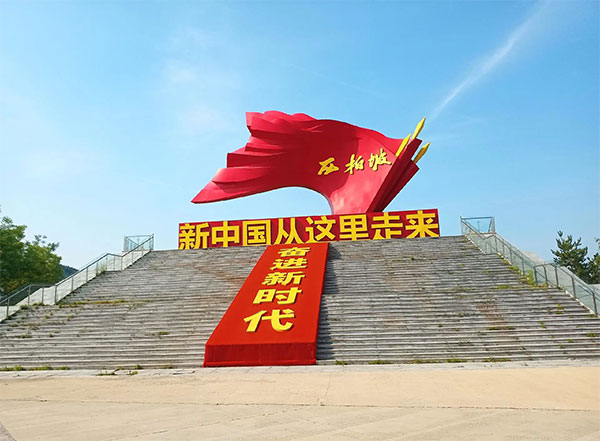 西柏坡党校