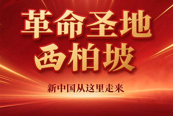 西柏坡党校
